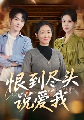 恨到尽头说爱我第01集