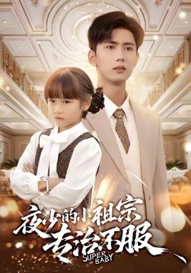 夜少的小祖宗专治不服第01集
