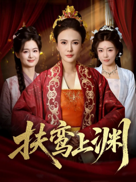 扶鸾上渊第45集