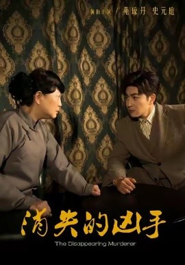 消失的凶手第03集
