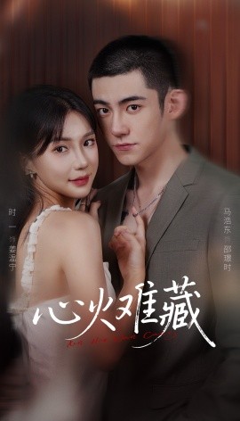 心火难藏第61集