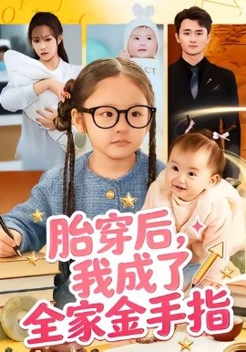 胎穿后，我成了全家金手指第20集