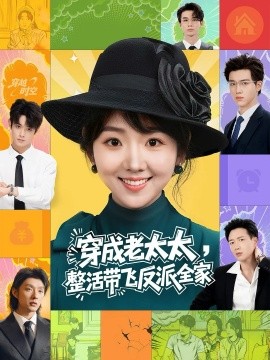 穿成老太太整活带飞反派全家第01集