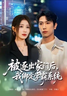 被逐出家门后，我绑定学霸系统第53集