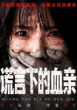 谎言下的血亲第39集