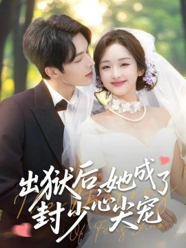 出狱后她成了封少心尖宠第31集