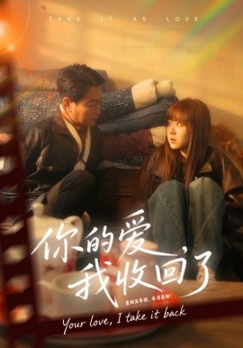 你的爱我收回了第01集