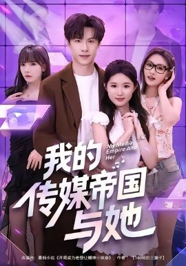 我的传媒帝国与她第01集