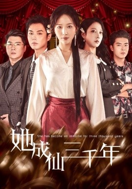 她成仙三千年第09集