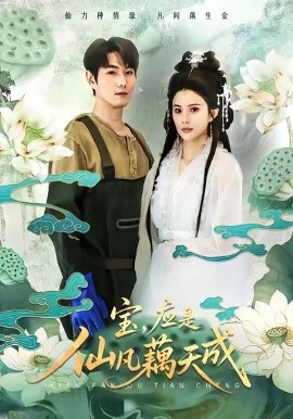 宝，应是仙凡藕天成第55集