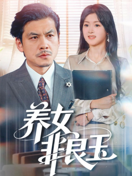 养女非良玉第01集