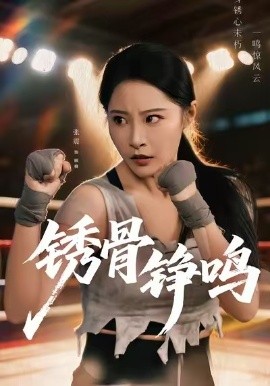 锈骨铮鸣第01集