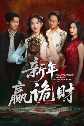 新年赢诡财第01集