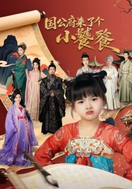 国公府来了个小饕餮第64集