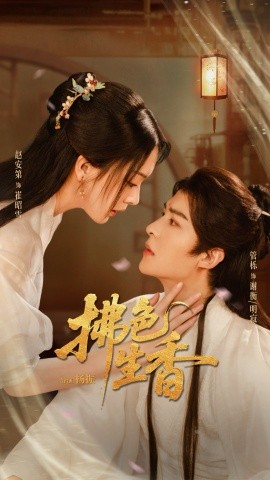 拂色生香第01集