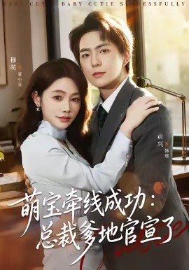 萌宝牵线成功：总裁爹地官宣了第01集