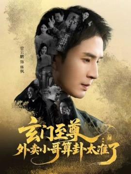 玄门至尊：外卖小哥算卦太准了第12集