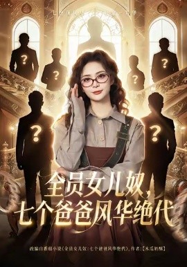 全员女儿奴七个爸爸风华绝代第01集