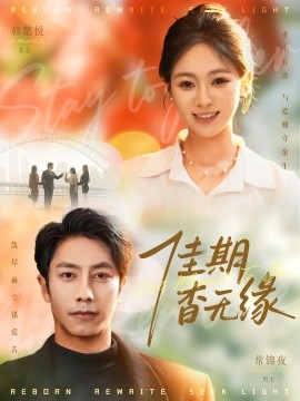 佳期杳无缘第01集