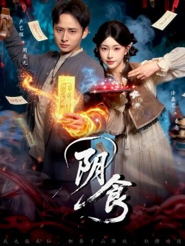 阴食第89集(大结局)