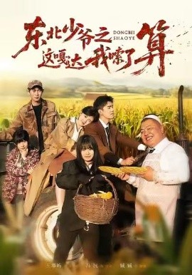 东北少爷之这嘎达我嗦了算第04集