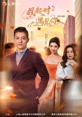 风起时遇见你第03集