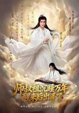 师叔祖沉睡万年醒来后出手了第01集