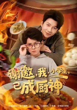 谢邀我小学生已成厨神第01集