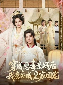 穿成恶毒亲妈后我意外成皇家团宠第71集