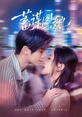 蓄谋图她第13集