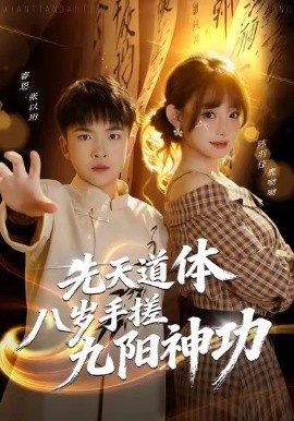 先天道体八岁手搓九阳神功第46集