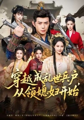 穿越成乱世兵户，从领媳妇开始第56集