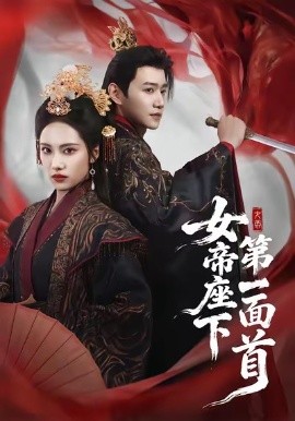 女帝座下第一面首第40集