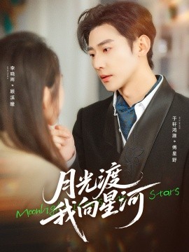月光渡我向星河第77集