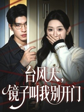 台风天镜子叫我别开门第34集