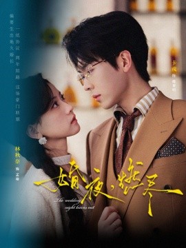 婚夜，燃尽短剧第01集