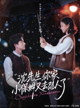 沈先生，你家小保姆又去怼人了第60集