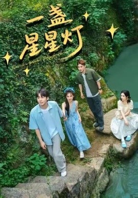 一盏星星灯第41集
