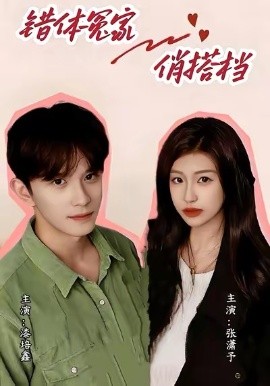 错体冤家俏搭档第01集