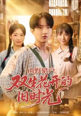 山野猎户双生花开的旧时光第01集