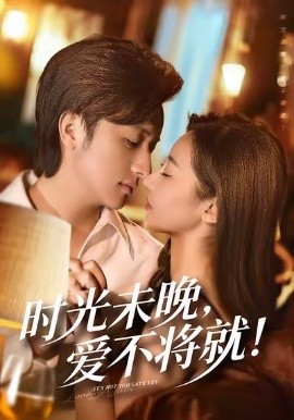 时光未晚爱不将就第01集
