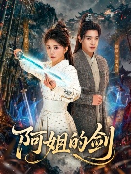 阿姐的剑第01集