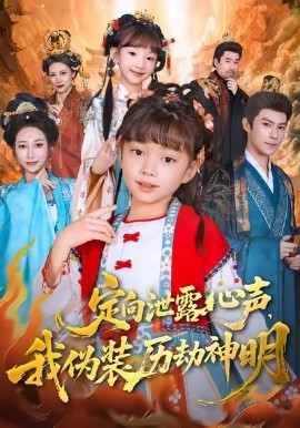 定向泄露心声，我伪装历劫神明第55集