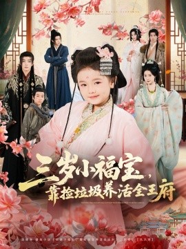 三岁小福宝，靠捡垃圾养活全王府第01集