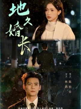 地久婚长第20集