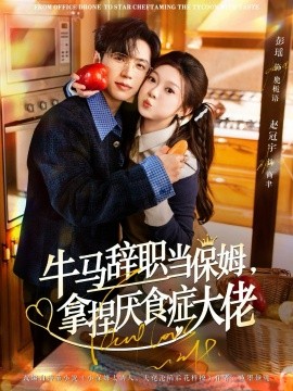 牛马辞职当保姆拿捏厌食症大佬 离职牛马搞定厌食少爷第09集