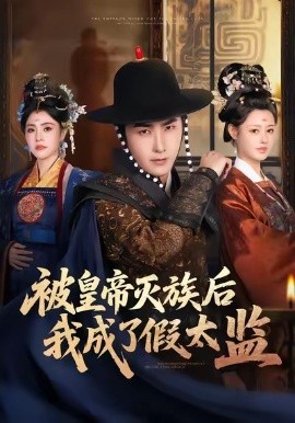 被皇帝灭族后我成了假太监第29集