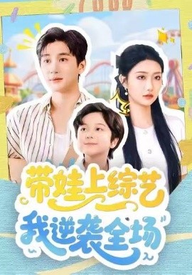 带娃上综艺我逆袭全场第60集