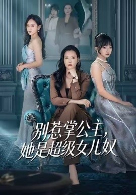 别惹掌公主，她是超级女儿奴第01集