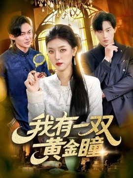 我有一双黄金瞳第01集